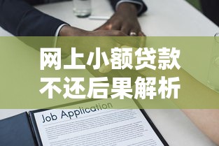 网上小额贷款不还后果解析：信用受损到法律风险