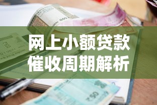 网上小额贷款催收周期解析：多久会停止追讨？