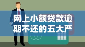 最近有哪些好下款的口子贷款平台:整合5个58岁可以贷款的口子 最近有哪些好下款的口子贷款平台:整合5个58岁可以贷款的口子