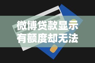 携程借去花有额度就一定能下款吗？贷款前必看的5个关键点