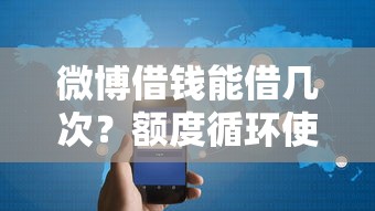 微博借钱能借几次？额度循环使用规则全解析