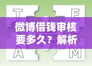 微博借钱审核要多久？解析审核流程及常见问题解答