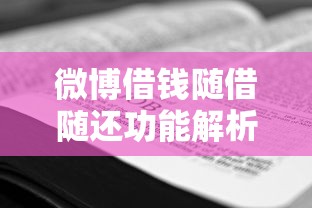 微博借钱随借随还功能解析及贷款理财使用技巧