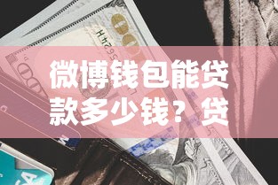 在微信借钱可信吗知乎：整合五个黑户当前逾期能下款的口子