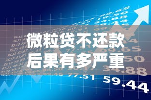 微粒贷不还款后果有多严重？贷款理财必知的信用风险解析
