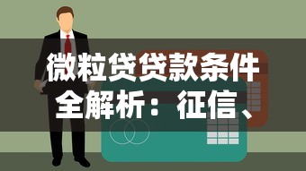 微粒贷贷款条件全解析：征信、年龄、收入等要求一览