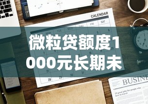 微粒贷额度1000元长期未提升？原因解析与解决攻略