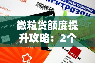 微粒贷额度提升攻略：2个有效方法助你轻松提额