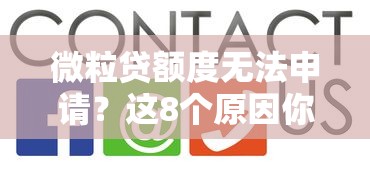 微粒贷额度无法申请？这8个原因你一定要知道