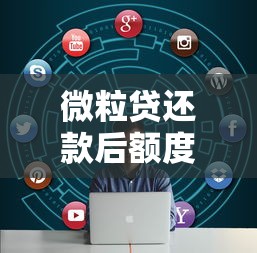微粒贷还款后额度未恢复？5大原因及解决办法