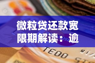 微粒贷还款宽限期解读：逾期影响及补救方法