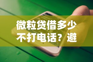微信里有哪些正规借钱软件？10个靠谱平台深度解析