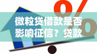 微粒贷借款是否影响征信？贷款用户必读信用管理指南