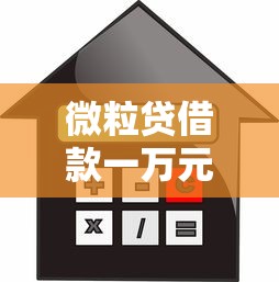 微粒贷借款一万元利息多少？详细计算方式与还款建议
