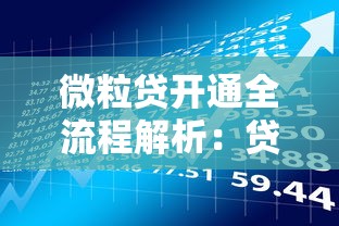 微粒贷开通全流程解析：贷款理财用户必看指南