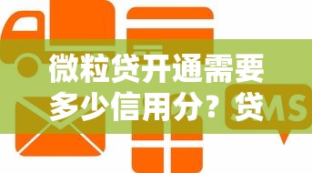微粒贷开通需要多少信用分？贷款理财用户必看攻略