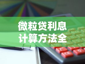微粒贷利息计算方法全解析：如何省下每一分钱？