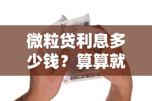 微粒贷利息多少钱？算算就知道，这样贷款更划算！