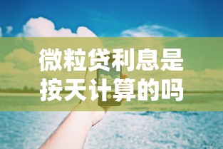 微粒贷利息是按天计算的吗？一文解析利息规则与省钱技巧