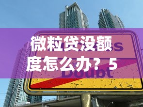 微粒贷没额度怎么办？5个实用解决技巧帮你恢复借款资格