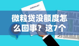 微粒贷没额度怎么回事？这7个原因一定要查清楚