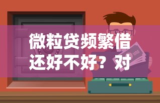 贷款平台到底靠不靠谱?一文读懂借钱那些事儿,这些避坑技巧必须收藏! 贷款平台到底靠不靠谱?一文读懂借钱那些事儿,这些避坑技巧必须收藏!