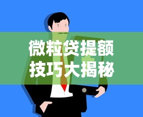 微粒贷提额技巧大揭秘：如何科学提升额度？