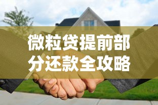 微粒贷提前部分还款全攻略：省钱技巧与操作流程详解