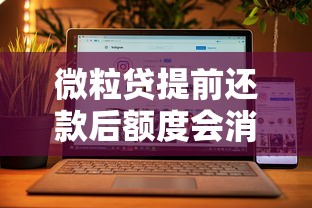 微粒贷提前还款后额度会消失吗？深度解析规则与影响
