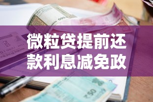 微粒贷提前还款利息减免政策及注意事项解析 微粒贷提前还款利息减免政策及注意事项解析