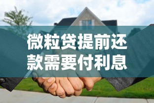 微粒贷提前还款需要付利息吗？提前还款划算吗