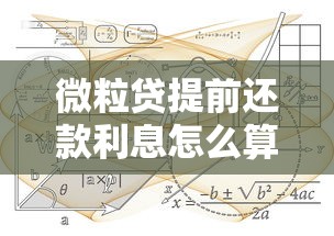 微粒贷提前还款利息怎么算？一文详解计算规则与注意事项