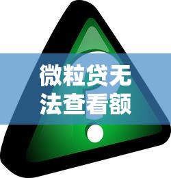 微粒贷无法查看额度？常见原因与解决方法