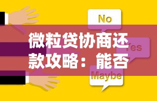 微粒贷协商还款攻略：能否分几年还清？详细解答