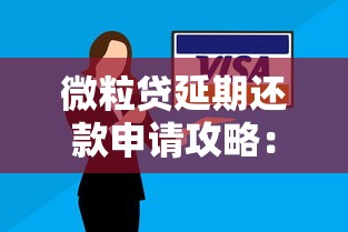 微粒贷延期还款申请攻略：流程、条件及注意事项