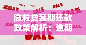 微粒贷延期还款政策解析：逾期利息与应对方法