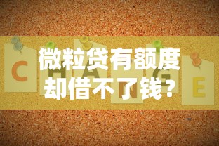 微粒贷有额度却借不了钱？6大原因分析及解决方法