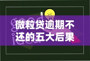 微粒贷逾期不还的五大后果及应对策略