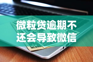 微粒贷逾期不还会导致微信被停用吗？后果与应对方法解析
