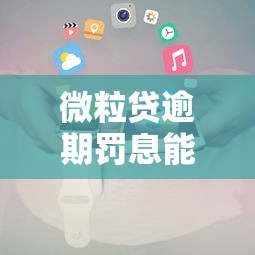 微粒贷逾期罚息能协商减免吗?逾期协商攻略及注意事项 微粒贷逾期罚息能协商减免吗?逾期协商攻略及注意事项