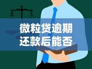 微粒贷逾期还款后能否再借？关键规则与补救指南