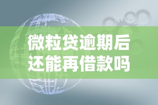 微粒贷逾期后还能再借款吗？关键影响和解决路径
