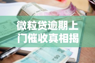 微粒贷逾期上门催收真相揭秘及应对策略