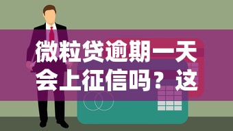 微粒贷逾期一天会上征信吗？这些后果要提前了解