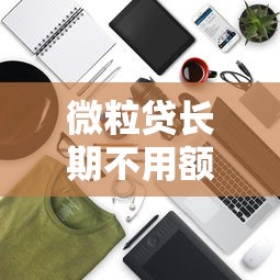 微粒贷长期不用额度会降低吗？3个关键点解析