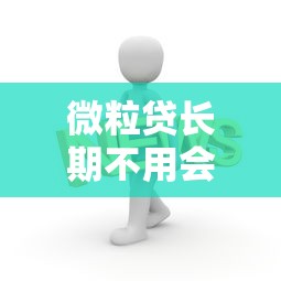 微粒贷长期不用会降额吗？这些规则你一定要知道