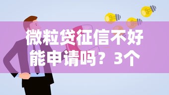 微粒贷征信不好能申请吗？3个关键点帮你提高通过率