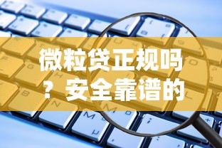 微粒贷正规吗？安全靠谱的网贷平台解析