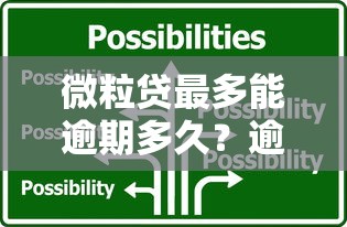 微粒贷最多能逾期多久？逾期后果及应对方案解析