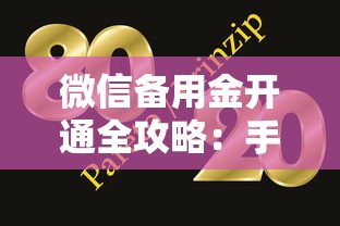 微信备用金开通全攻略：手把手教你快速申请备用金